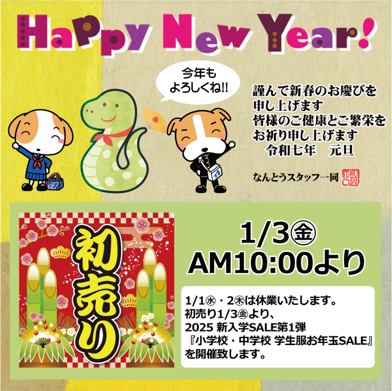 2025年 初売りのお知らせ