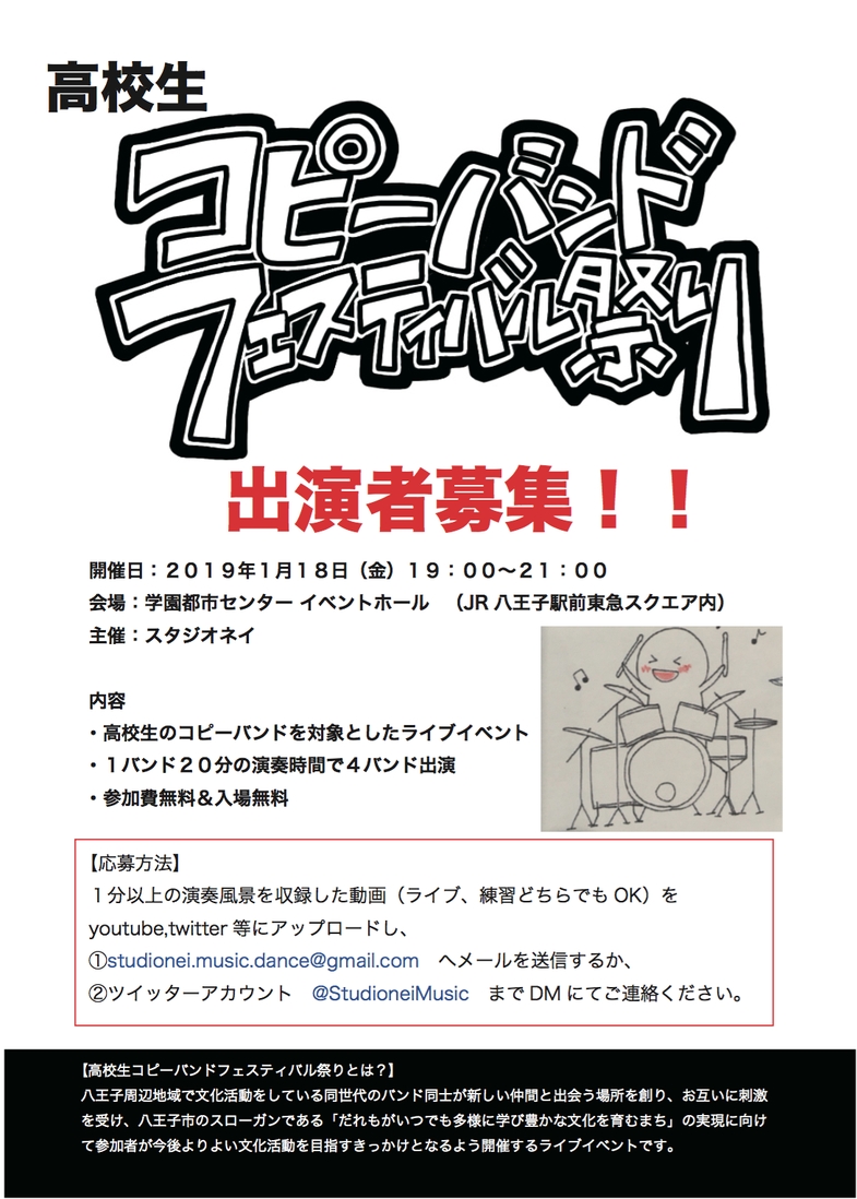 高校生コピーバンドフェスティバル祭り 出演者募集のお知らせ 八王子スタジオネイ Studio Nei 京王線京王八王子駅徒歩１分の音楽スタジオ レンタルスタジオ バンドリハーサル ドラム個人練習 ダンス練習に