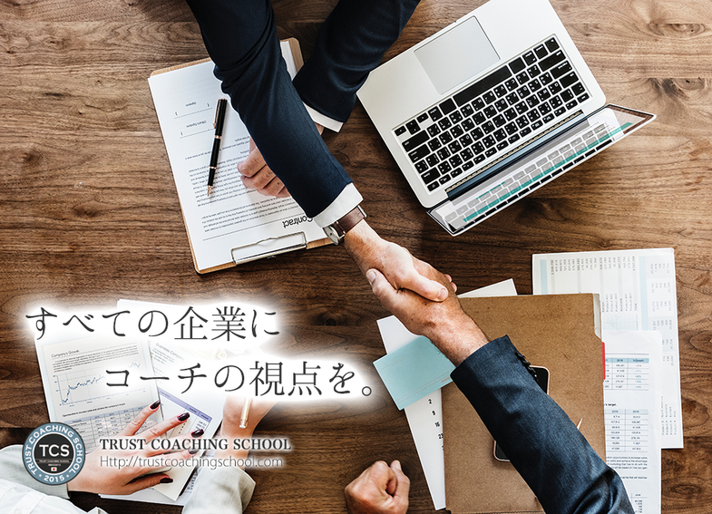 トラストコーチングスクール(TCS)認定コーチ限定のオンライン講座「トラストイーカレッジ(イーカレ)」:全ての企業にコーチの視点を