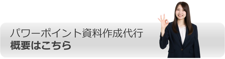 パワーポイント資料作成代行 合同会社ドキュメントプラス