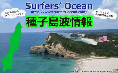 種子島 波情報 For 種子島んちゅサーファー 無料 浦田 能野 鉄浜 灯台下 Surfers Ocean