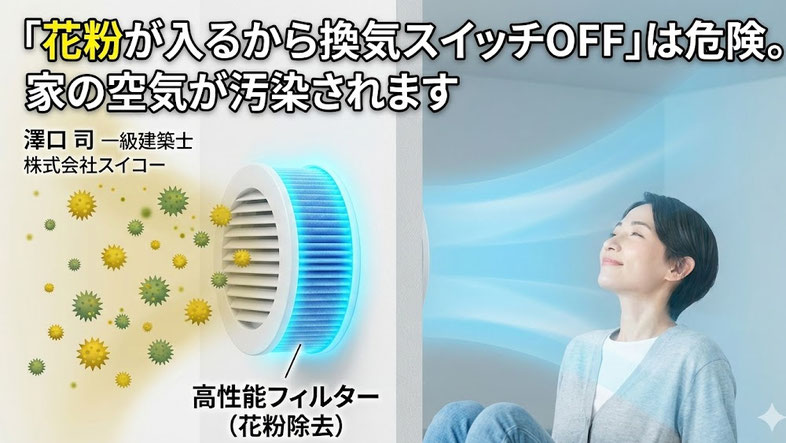 花粉対策と給気口フィルター交換