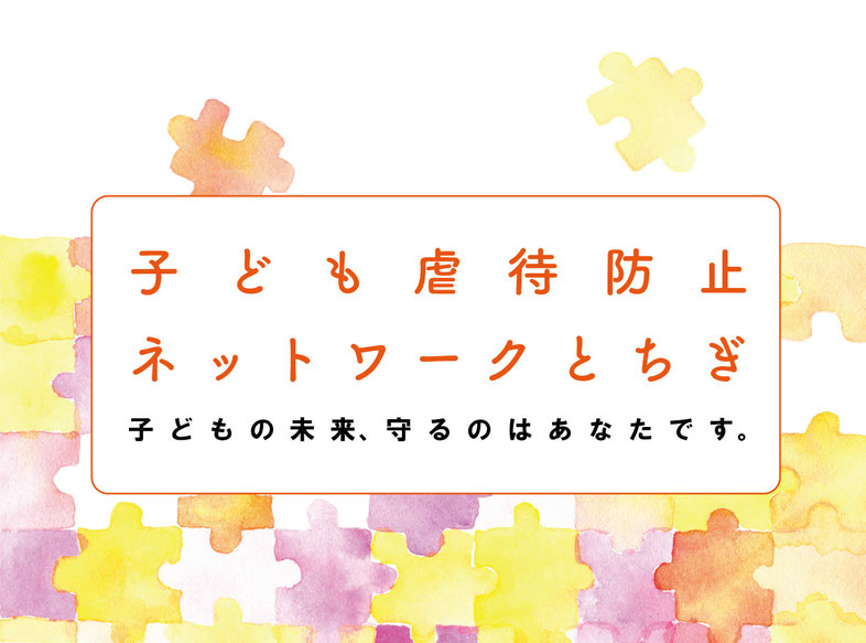 子ども虐待防止ネットワークとちぎ