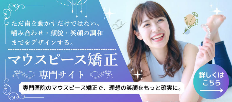 マウスピース矯正