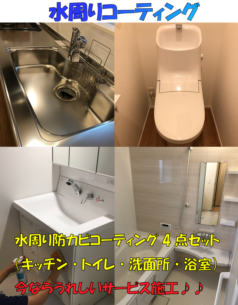 水周りコーティング東京