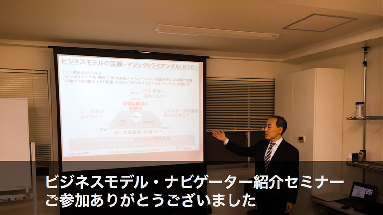 ビジネスモデル・ナビゲーター紹介セミナーにご参加いただきありがとうございました