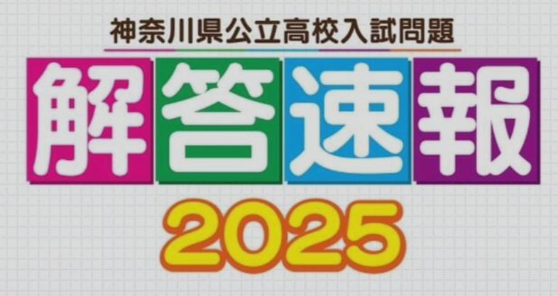 神奈川県公立高校入試,学力検査,入学試験解答速報,テレビ神奈川