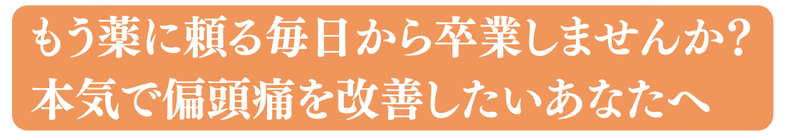 薬に頼る偏頭痛改善を促す案内画像