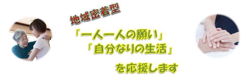 「こはる茶屋」は介護度が変化しても最後までお世話をしていきます。安心安全な介護生活！