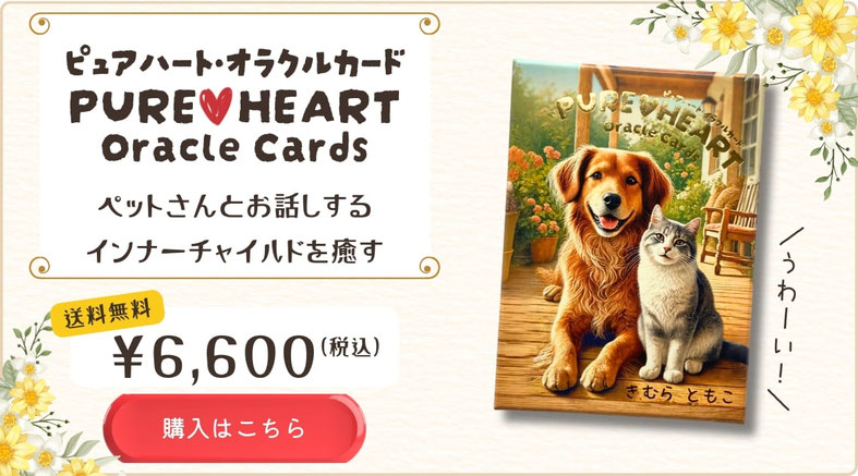 画像リンク｜ピュアハート・オラクルカード購入ボタン