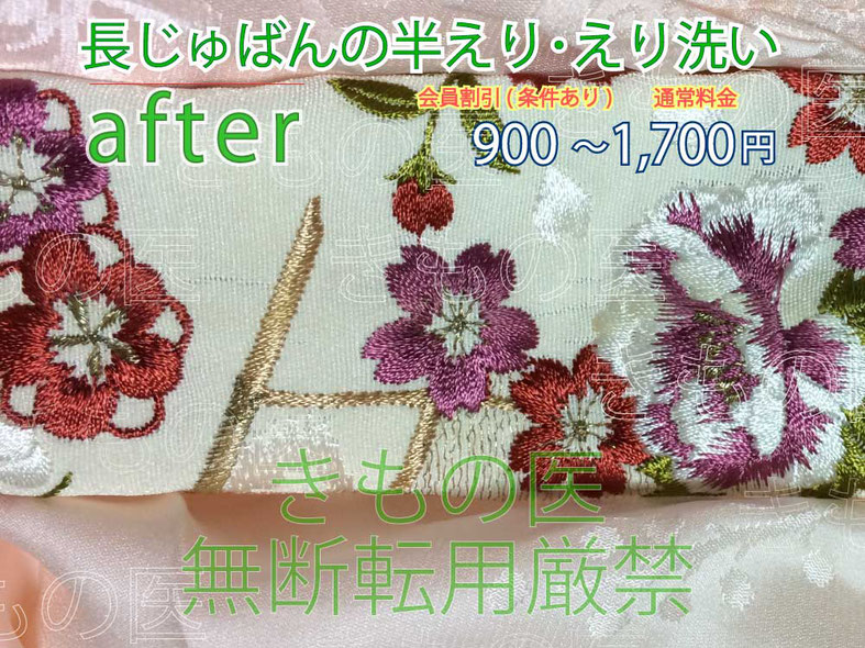 長じゅばんの半えりにできた皮脂・ファンデーション汚れをえり洗い：1,700円で処置した後のアフター画像