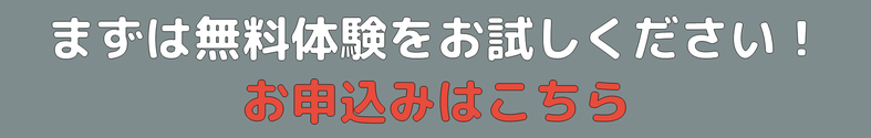 無料体験をお試しください