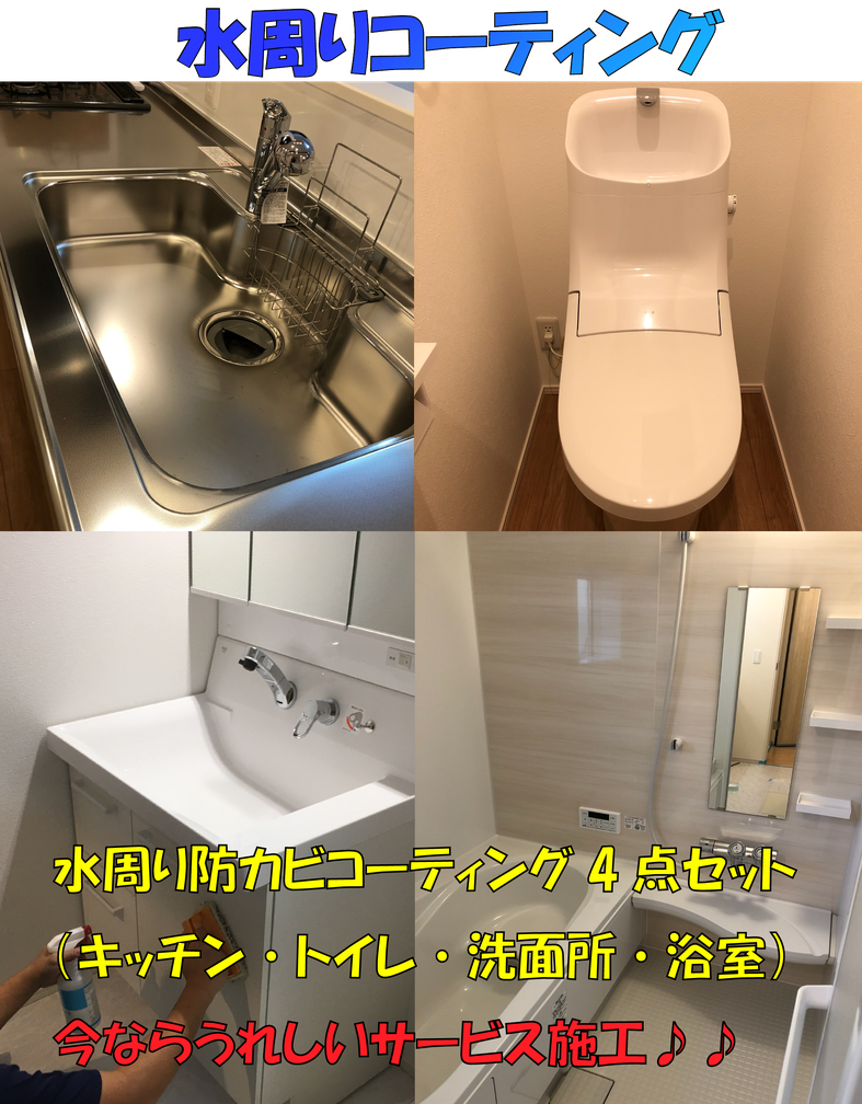 水周りコーティング4点セット