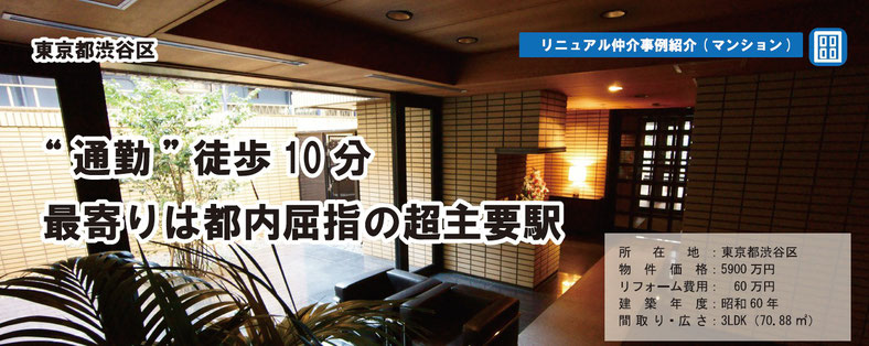 リニュアル仲介事例紹介(マンション)