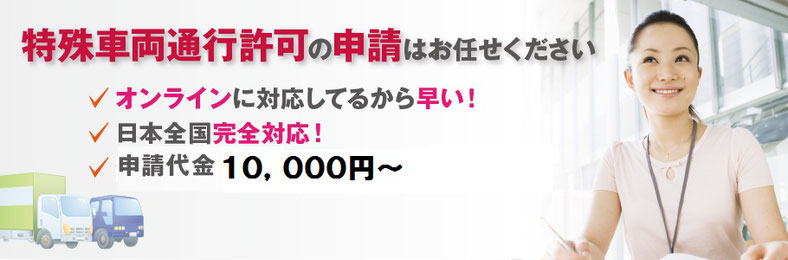 三重県　特殊車両通行許可申請代行行政書士　愛知県　特殊車両通行許可申請代行行政書士　岐阜県　特殊車両通行許可申請代行行政書士