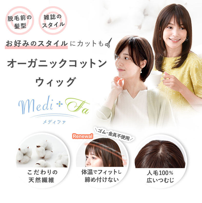 普段使い用ウィッグ(オーガニックコットン使用) メディファ 普段使い用ウィッグ(オーガニックコットン使用) メディファ