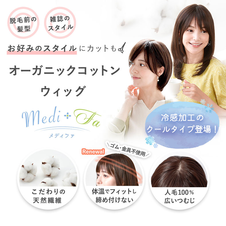 普段使いオーガニックコットンウィッグメディファ