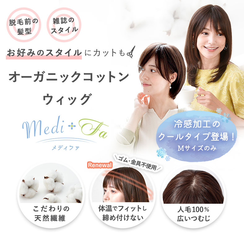 普段使いオーガニックコットンウィッグメディファ