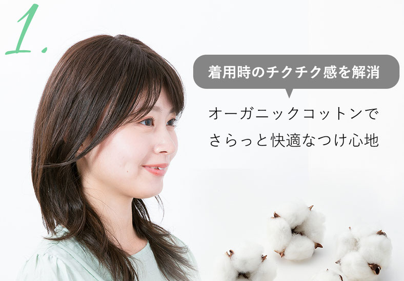 普段使いウィッグメディファは頭皮に触れる部分にオーガニックコットン使用