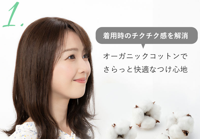 普段使いウィッグメディファは頭皮に触れる部分にオーガニックコットン使用