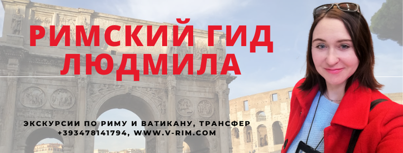 Гид в Риме Мила