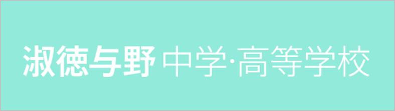 淑徳与野高校,淑徳与野中学校,さいたま市