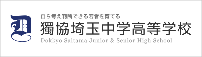 獨協埼玉中学高校,埼玉県越谷市