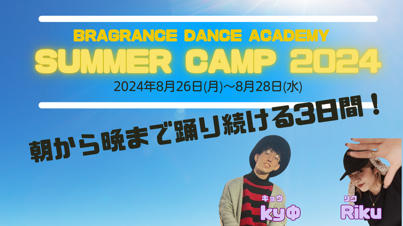 ダンス合宿　ブレグランス　ダンス　キッズダンス　ジュニアダンス　dance dancecamp