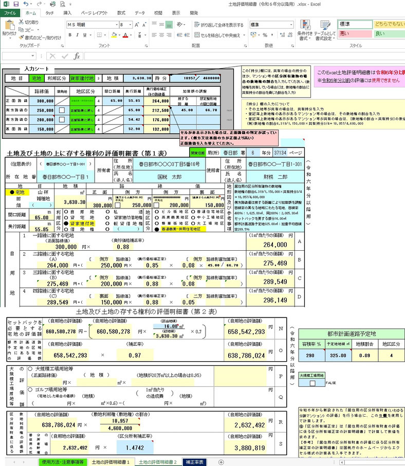 Excel土地評価明細書