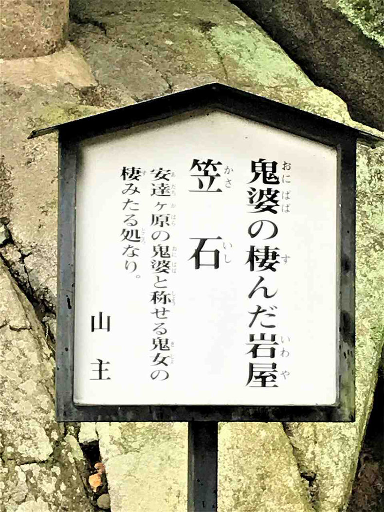 国指定名勝（奥の細道風景地）安達ケ原鬼婆の岩屋と黒塚の観世寺