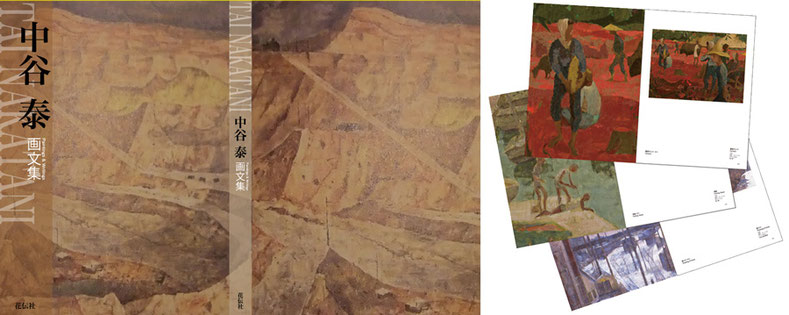 中谷泰画文集＋アーカイブ』の出版にむけて - 美術運動/artmovement