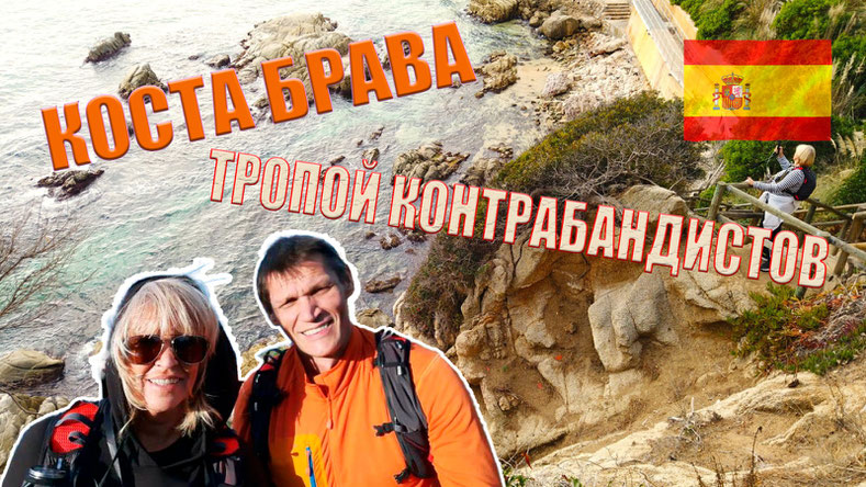 Видео "Коста Брава - тропа таможенников, рыбаков и контрабандистов"