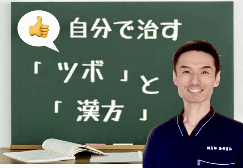 東洋医学・経穴・ツボ・漢方・漢方薬・経絡・自分で治す・セルフケア・健康