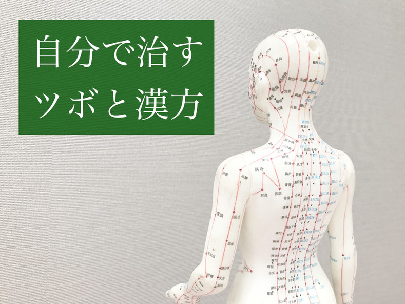 めまい・ふらつき・鍼灸師が自分で治すセルフケアを紹介。東洋医学・経穴・ツボ・漢方・漢方薬・経絡・自分で治す・セルフケア・健康
