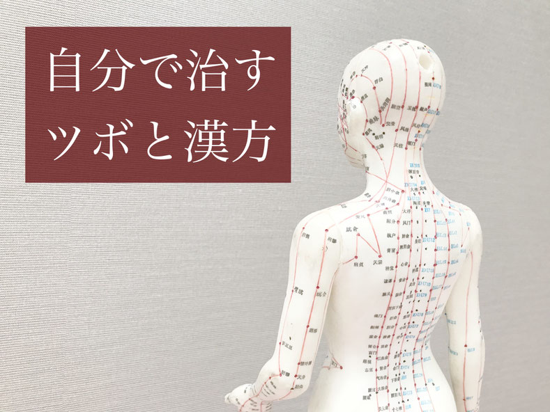 便秘・鍼灸師が自分で治すおススメのセルフケアを紹介。ツボ・漢方薬、経穴・経絡・東洋医学
