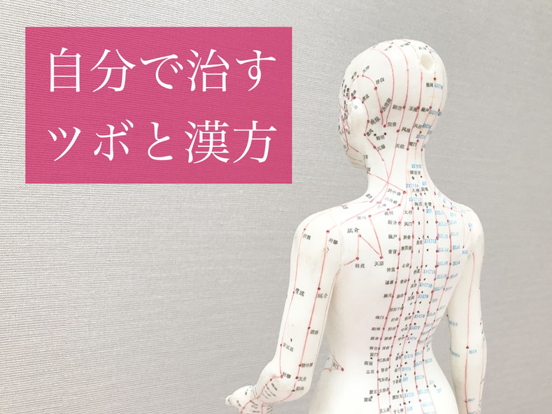 冷え性・東洋医学・鍼灸・ツボ・経穴・漢方・漢方薬・自然治癒力