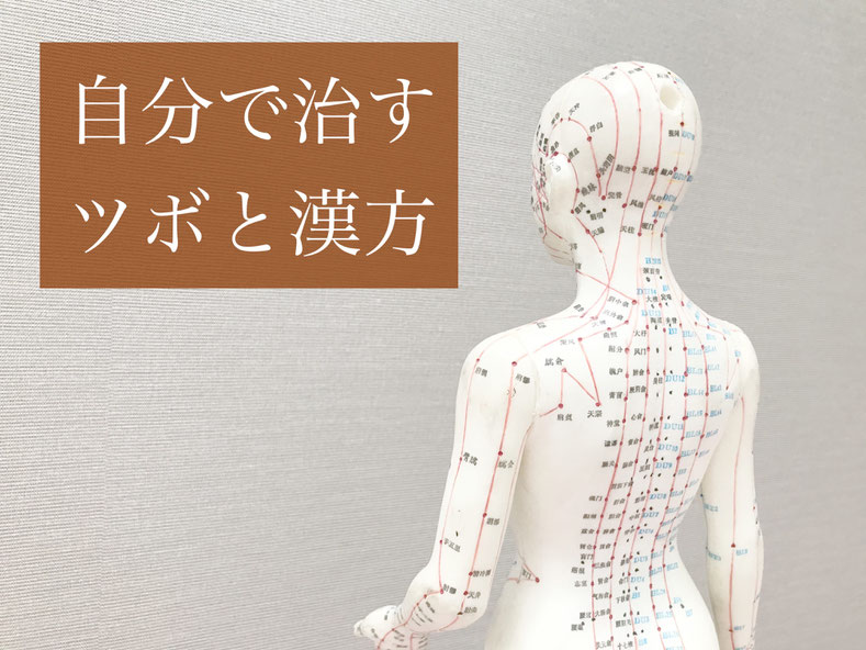 目の疲れ・眼精疲労・鍼灸師がおススメする自分で出来るセルフケアを紹介・ツボ・経穴・東洋医学・鍼灸・漢方・漢方薬