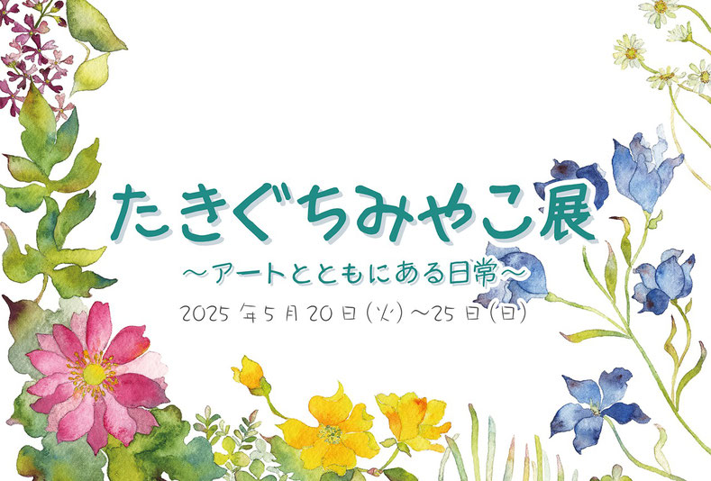 「たきぐちみやこ展　〜アートともにある日常〜」イメージ画像
