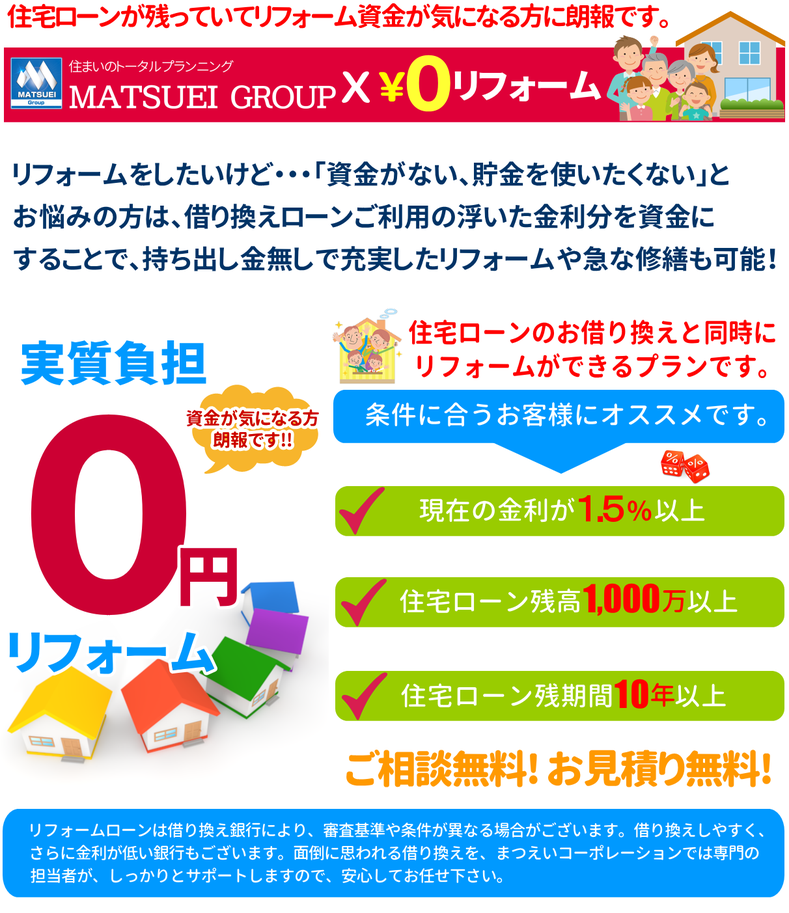 横浜都筑区の0円リフォームまつえいグループ