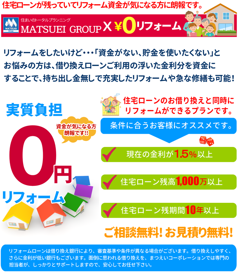 横浜都筑区の0円リフォームはまつえいコーポレーションにお任せ下さい。ゼロ円リフォームのご案内。