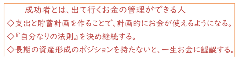 成功者とは出ていくお金の管理ができる人《平賀ファイナンシャルサービシズ㈱》