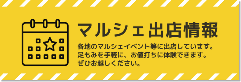 足もみ塾Blthのマルシェ出店情報