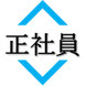 正社員