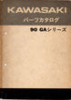 90GAｼﾘｰｽﾞ  GA-/1/2/3/2A  パーツリスト