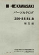 250-SS S1-B   補足編  パーツリスト