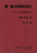 750-RS Z2   パーツリスト
