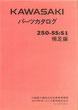 250-SS S1   補足編  パーツリスト