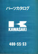 400SS S3  パーツリスト