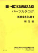 KH250-B1 補足編 補足編  パーツリスト