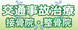 交通事故　治療